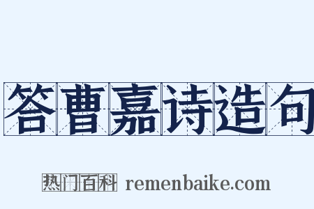 答曹嘉诗造句是什么意思的图片